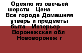 Одеяло из овечьей шерсти › Цена ­ 1 300 - Все города Домашняя утварь и предметы быта » Интерьер   . Воронежская обл.,Нововоронеж г.